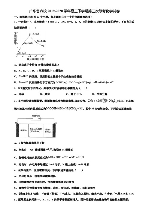 〖含高考模拟卷15套〗广东省六校2019-2020学年高三下学期第三次联考化学试卷含解析