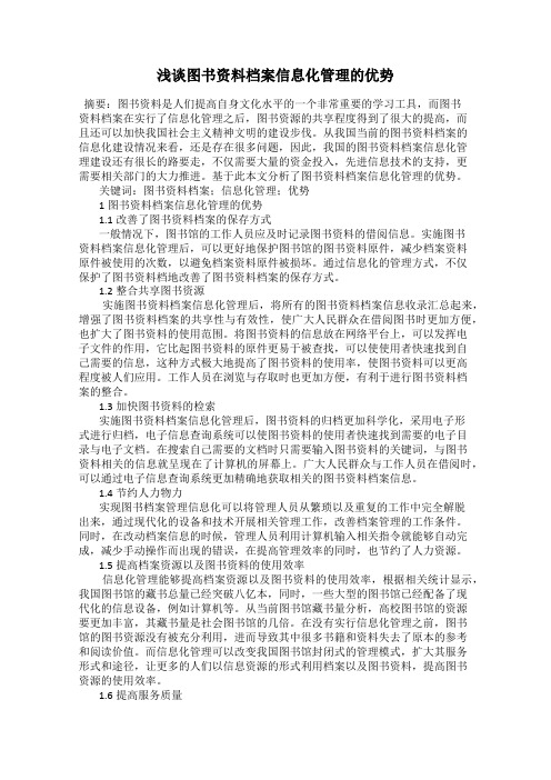 浅谈图书资料档案信息化管理的优势