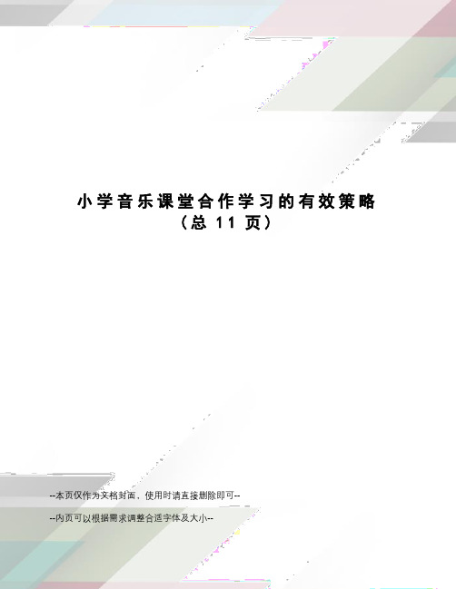 小学音乐课堂合作学习的有效策略