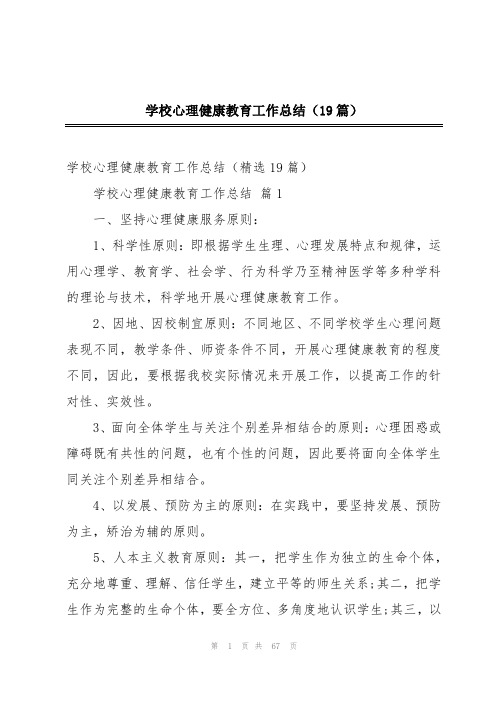 学校心理健康教育工作总结(19篇)