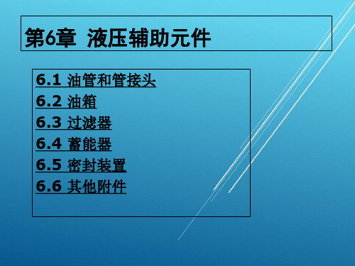 材料液压传动第6章 液压辅助元件PPT课件