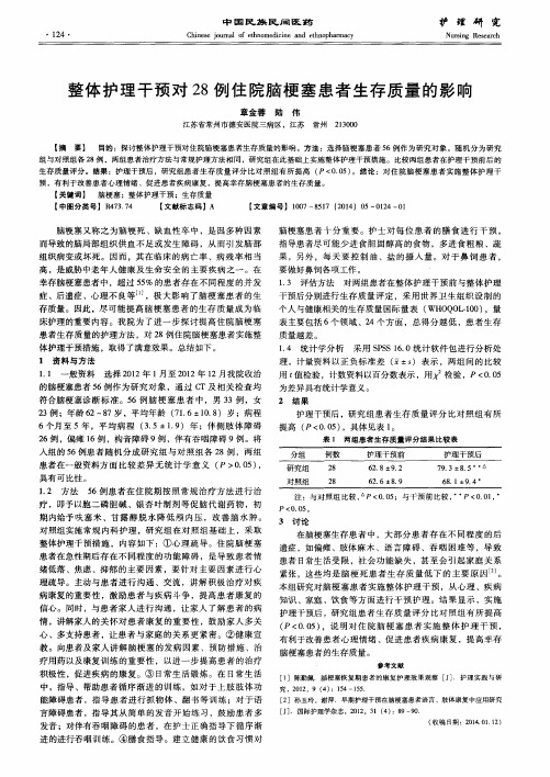 整体护理干预对28例住院脑梗塞患者生存质量的影响