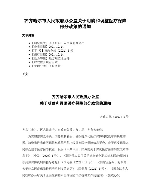 齐齐哈尔市人民政府办公室关于明确和调整医疗保障部分政策的通知