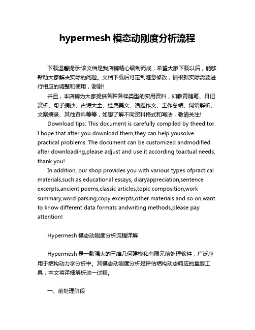 hypermesh模态动刚度分析流程