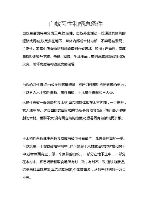 白蚁习性和栖息条件