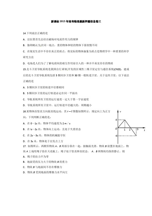 新课标2013年高考物理最新押题信息卷三