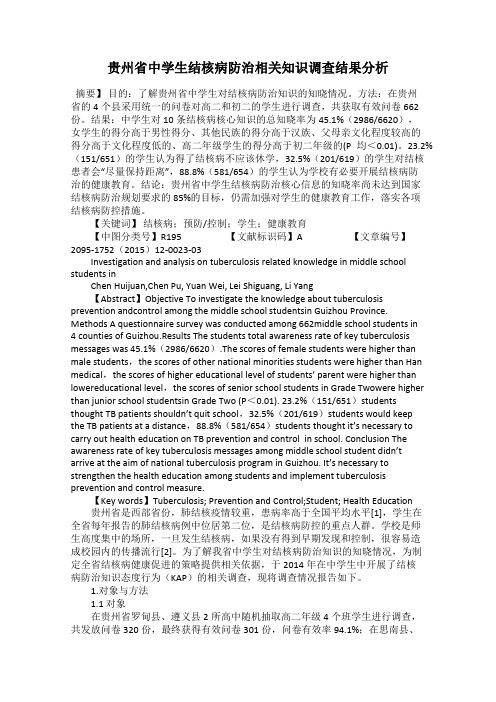 贵州省中学生结核病防治相关知识调查结果分析