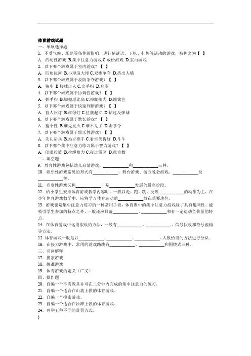 (完整版)体育游戏试题