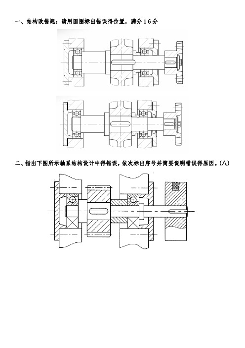 机械设计期末试题及答案及轴改错题总结