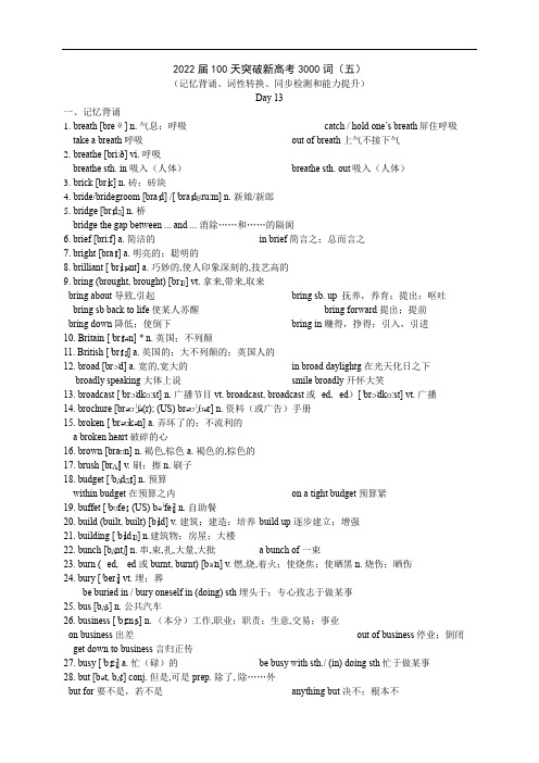 100天突破新高考3000词(五)(记忆背诵、词性转换、同步检测和能力提升)(可直接打印版)