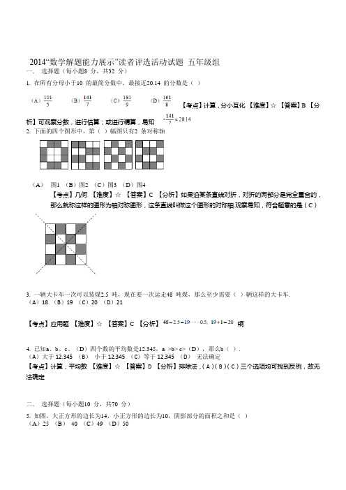 2014年数学解题能力展示(原迎春杯)：五年级初赛试卷(含答案