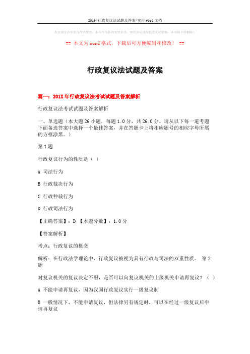 2019-行政复议法试题及答案-实用word文档 (15页)