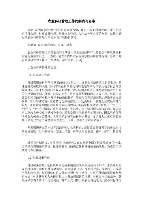 农业科研管理工作的实践与思考