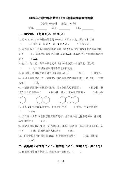 2023年小学六年级数学(上册)期末试卷含参考答案