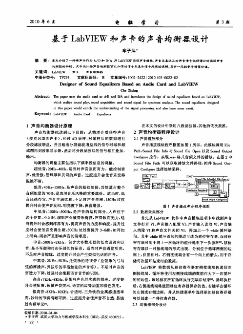 基于LabVIEW和声卡的声音均衡器设计