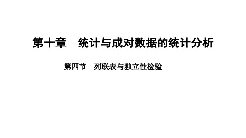 列联表与独立性检验课件高三数学一轮复习