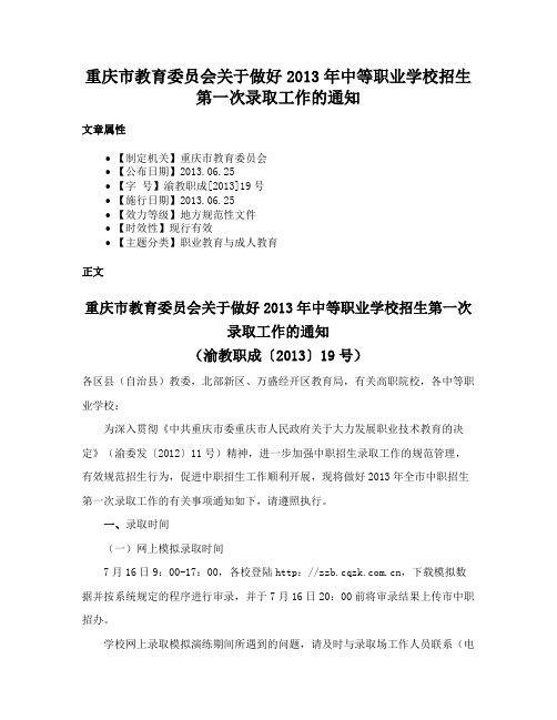 重庆市教育委员会关于做好2013年中等职业学校招生第一次录取工作的通知