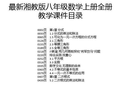 最新湘教版八年级数学上册全册教学课件