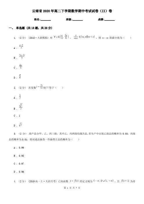 云南省2020年高二下学期数学期中考试试卷(II)卷(精编)