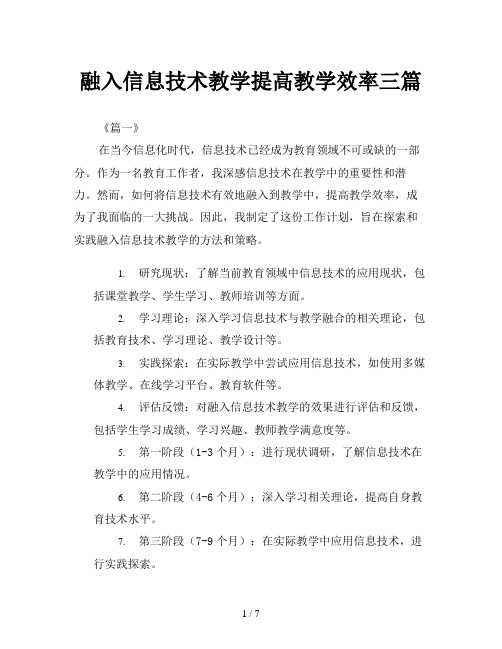 融入信息技术教学提高教学效率三篇