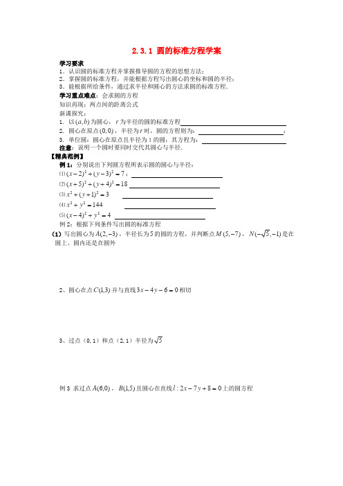 高一数学《2.3.1圆的标准方程》学案