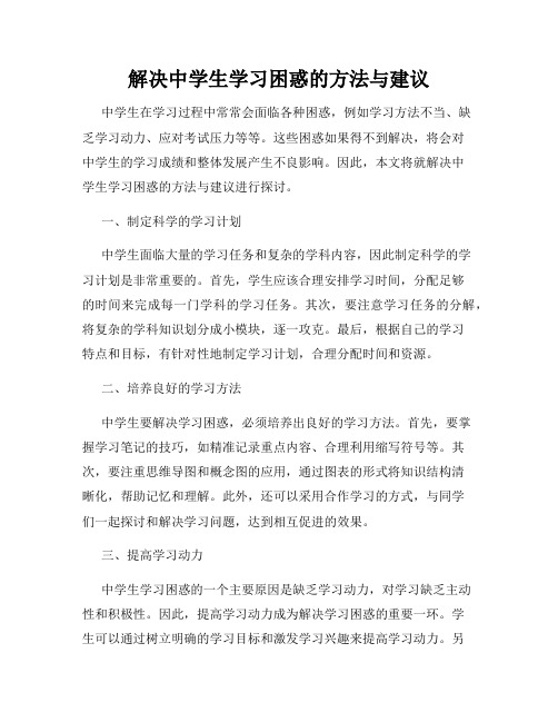 解决中学生学习困惑的方法与建议