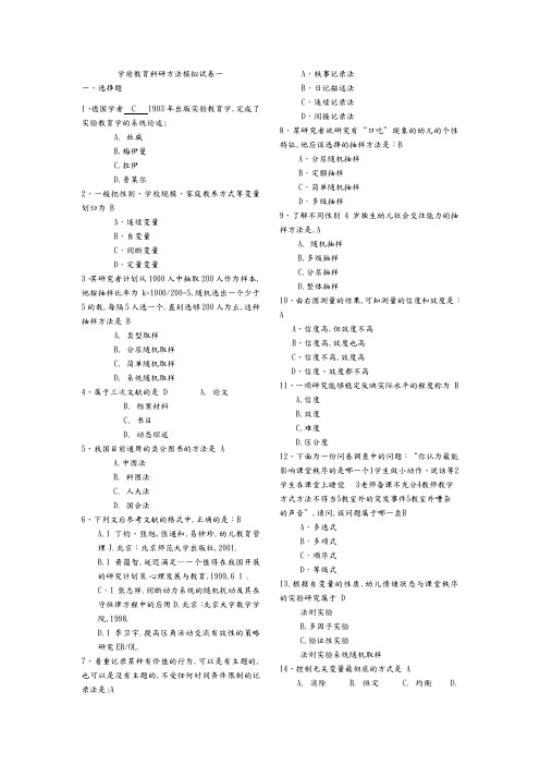 学前教育设计研究方法模拟考试题