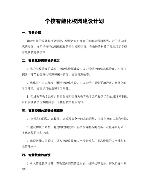 学校智能化校园建设计划