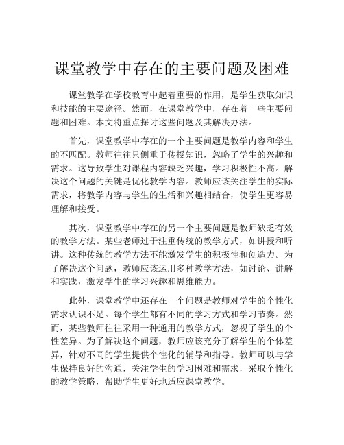 课堂教学中存在的主要问题及困难