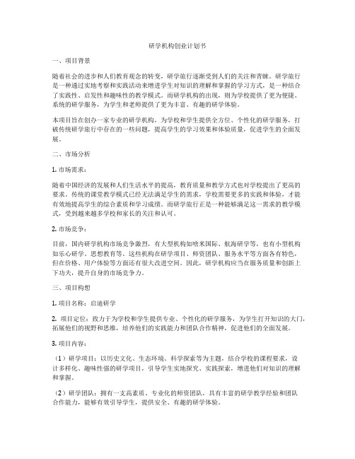 研学机构创业计划书