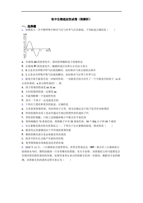 初中生物适应性试卷(附解析)