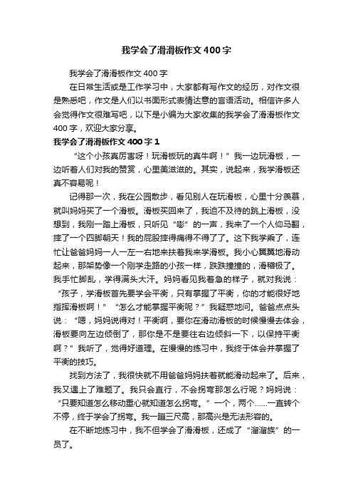 我学会了滑滑板作文400字