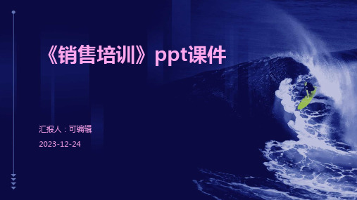 《销售培训》PPT课件