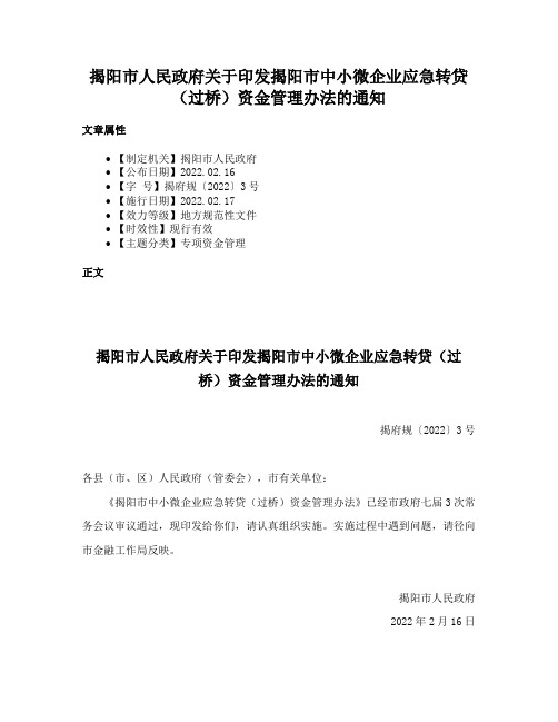 揭阳市人民政府关于印发揭阳市中小微企业应急转贷（过桥）资金管理办法的通知