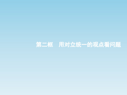 2018高考政治必修四9.2用对立统一的观点看问题