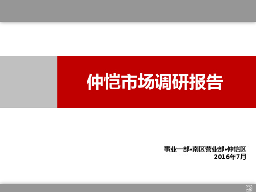 【市场调研报告】惠州仲恺区市调报告