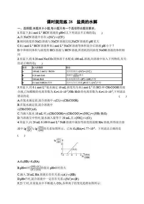 新教材(广西专版)高考化学一轮复习课时规范练28盐类的水解含答案