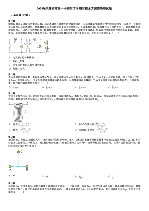 2024届天津市塘沽一中高三下学期三模全真演练物理试题