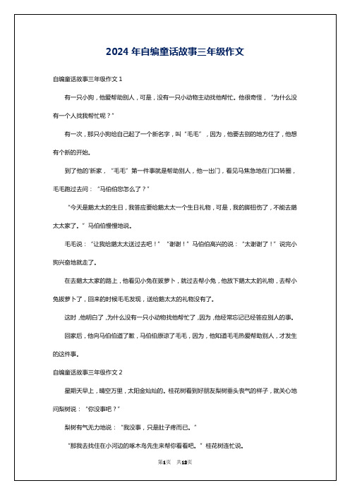 2024年自编童话故事三年级作文