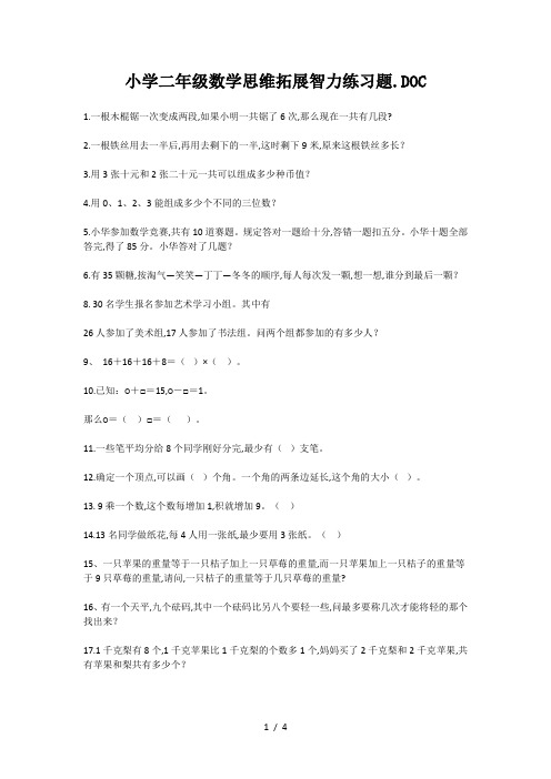 小学二年级数学思维拓展智力练习题