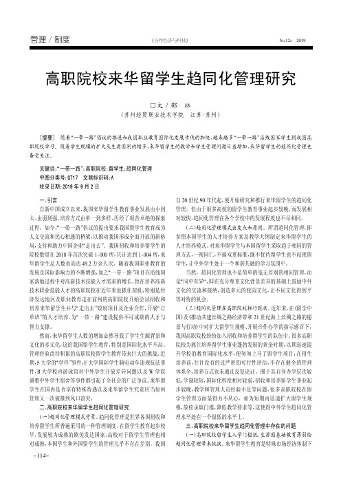 高职院校来华留学生趋同化管理研究