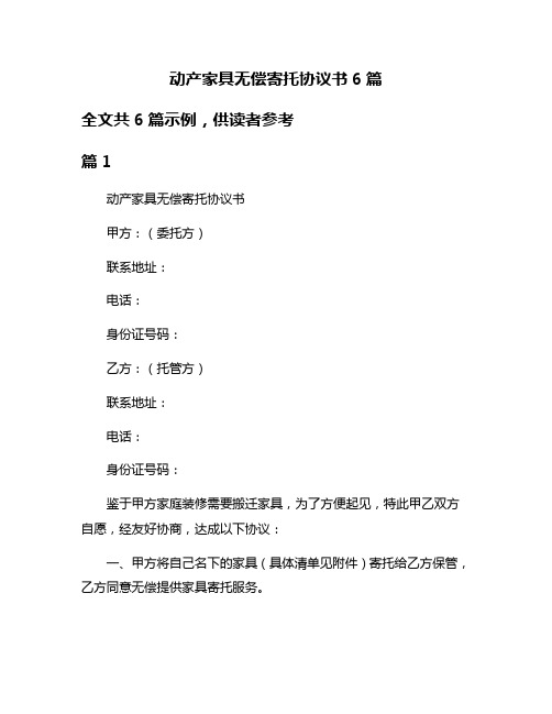 动产家具无偿寄托协议书6篇