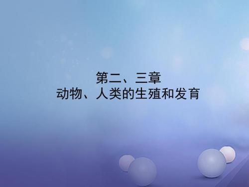 山东省东营市备战2018中考生物 八上 第四单元 第二、三章课件