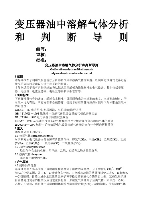 变压器油中溶解气体分析和判断导则DL精选T—精编