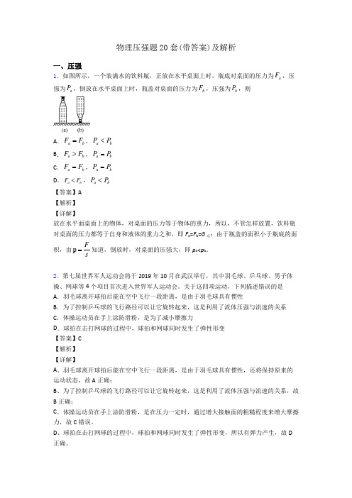 物理压强题20套(带答案)及解析