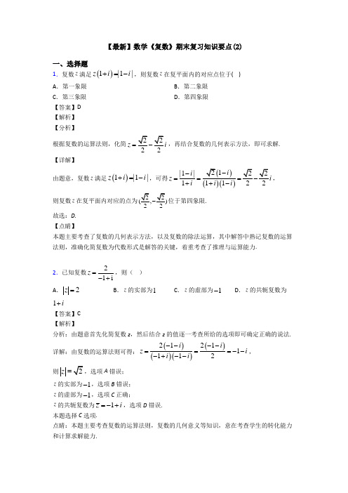 高考数学压轴专题中山备战高考《复数》易错题汇编及解析