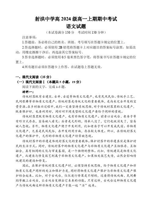 四川省遂宁市射洪中学2024-2025学年高一上学期期中考试语文试题 含解析