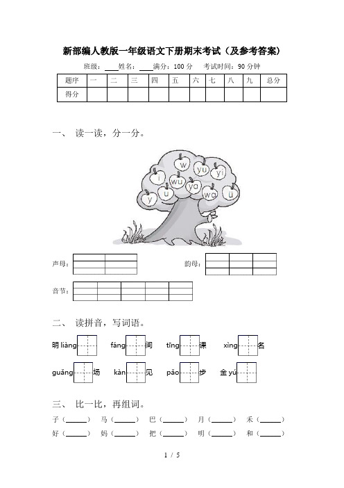 新部编人教版一年级语文下册期末考试(及参考答案)