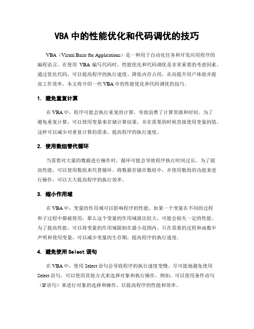 VBA中的性能优化和代码调优的技巧