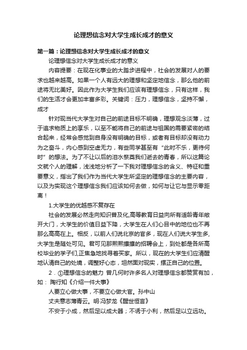 论理想信念对大学生成长成才的意义